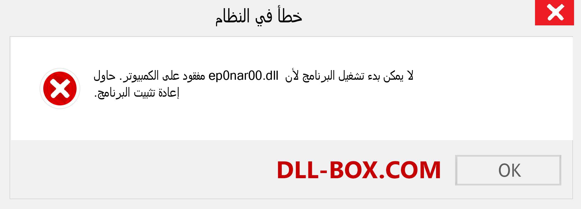 ملف ep0nar00.dll مفقود ؟. التنزيل لنظام التشغيل Windows 7 و 8 و 10 - إصلاح خطأ ep0nar00 dll المفقود على Windows والصور والصور