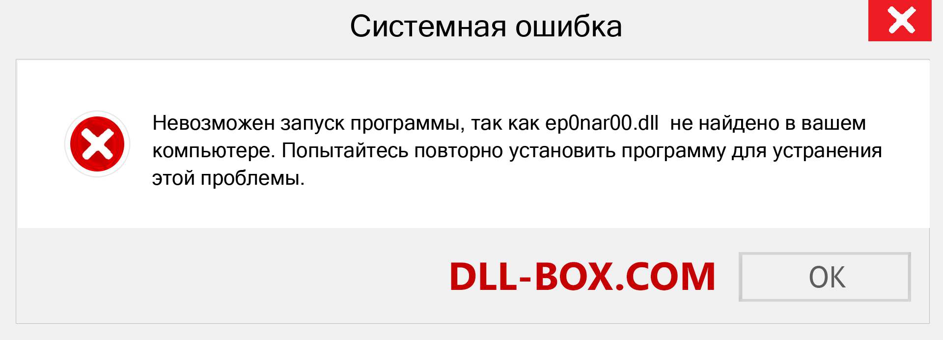 Файл ep0nar00.dll отсутствует ?. Скачать для Windows 7, 8, 10 - Исправить ep0nar00 dll Missing Error в Windows, фотографии, изображения