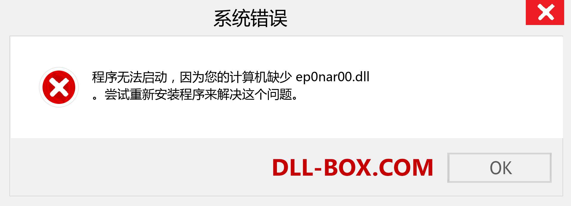 ep0nar00.dll 文件丢失？。 适用于 Windows 7、8、10 的下载 - 修复 Windows、照片、图像上的 ep0nar00 dll 丢失错误